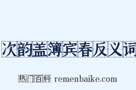 次韵盖簿宾春反义词是什么意思的图片